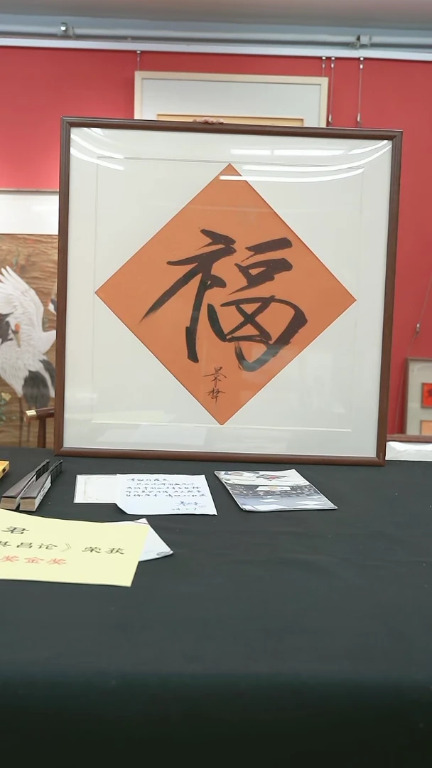 【闪购商品】书法崔景哲福字作品