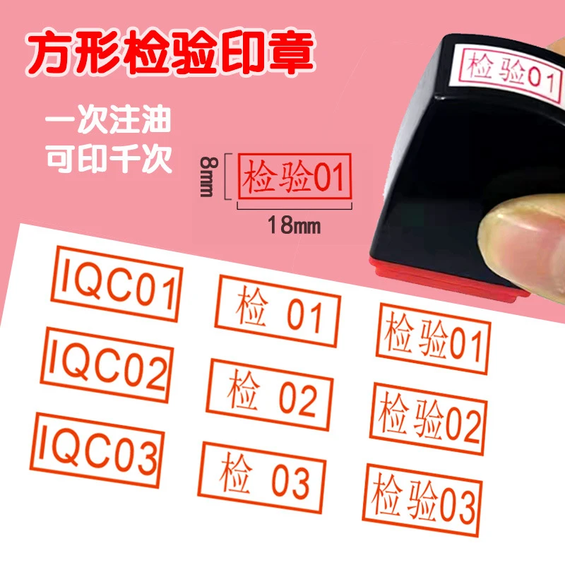 qc检验合格QC数字编号PASS自动出油长方形质检印章工号章姓名印章