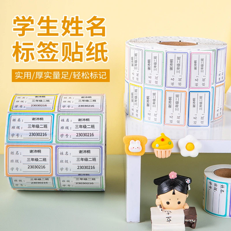 幼儿园姓名贴小学生名字贴防水防撕宝宝准备入园用品儿童贴纸自粘