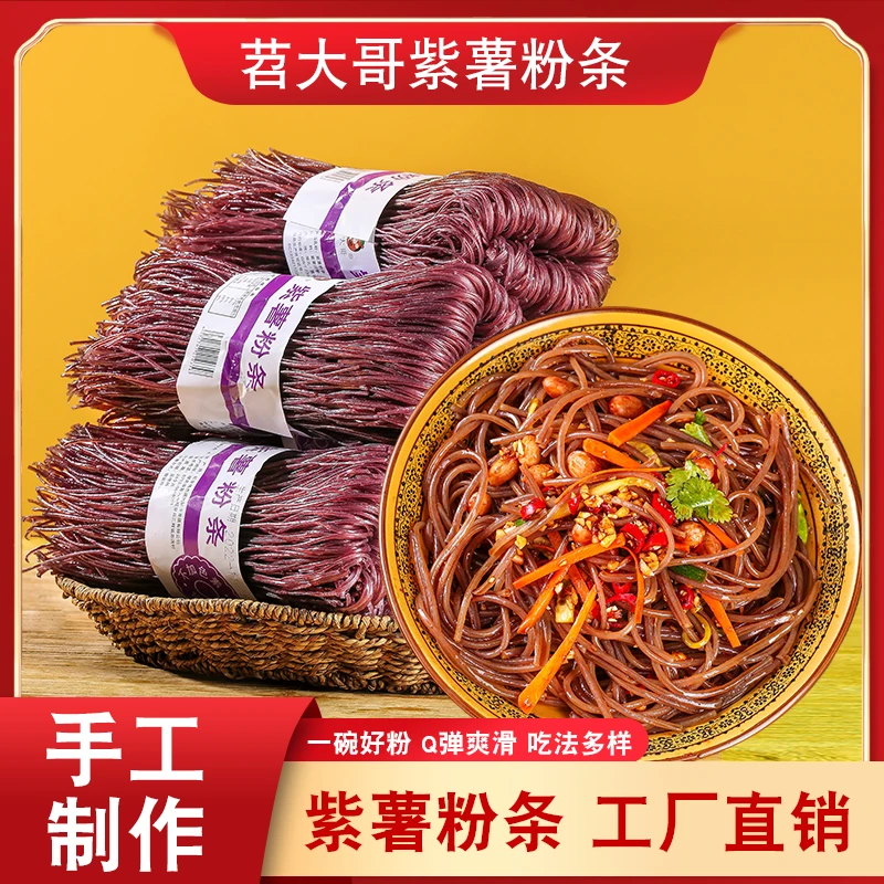 苕大哥苕大哥品牌紫薯粉条红安苕手工薯粉圆粉火锅粉条散装500g