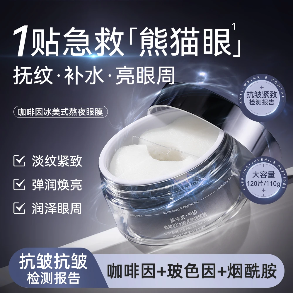 施华碧●专研咖啡因冰美式熬夜眼膜烟酰胺冰美式眼膜大容量滋润