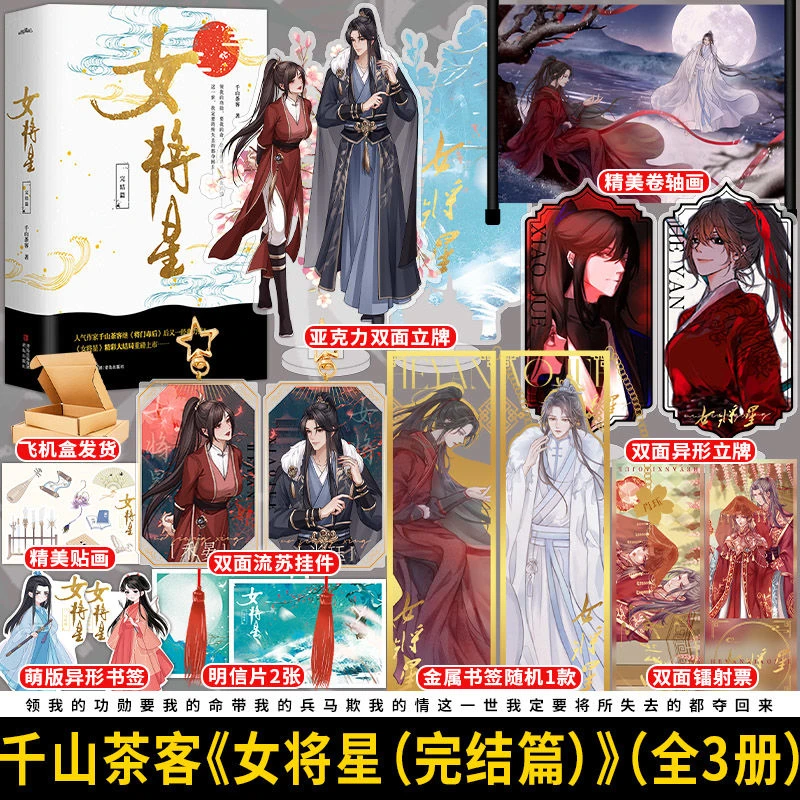 女将星完结篇全3册 千山茶客  赠卷轴古代言情小说实体书
