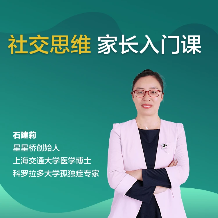 【星星桥家长课堂】社交思维训练家长入门课-理解别人-学会社交