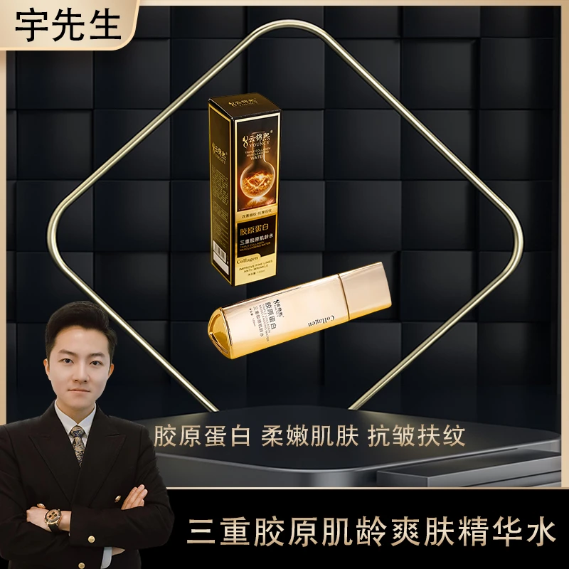 三重胶原肌龄精华水