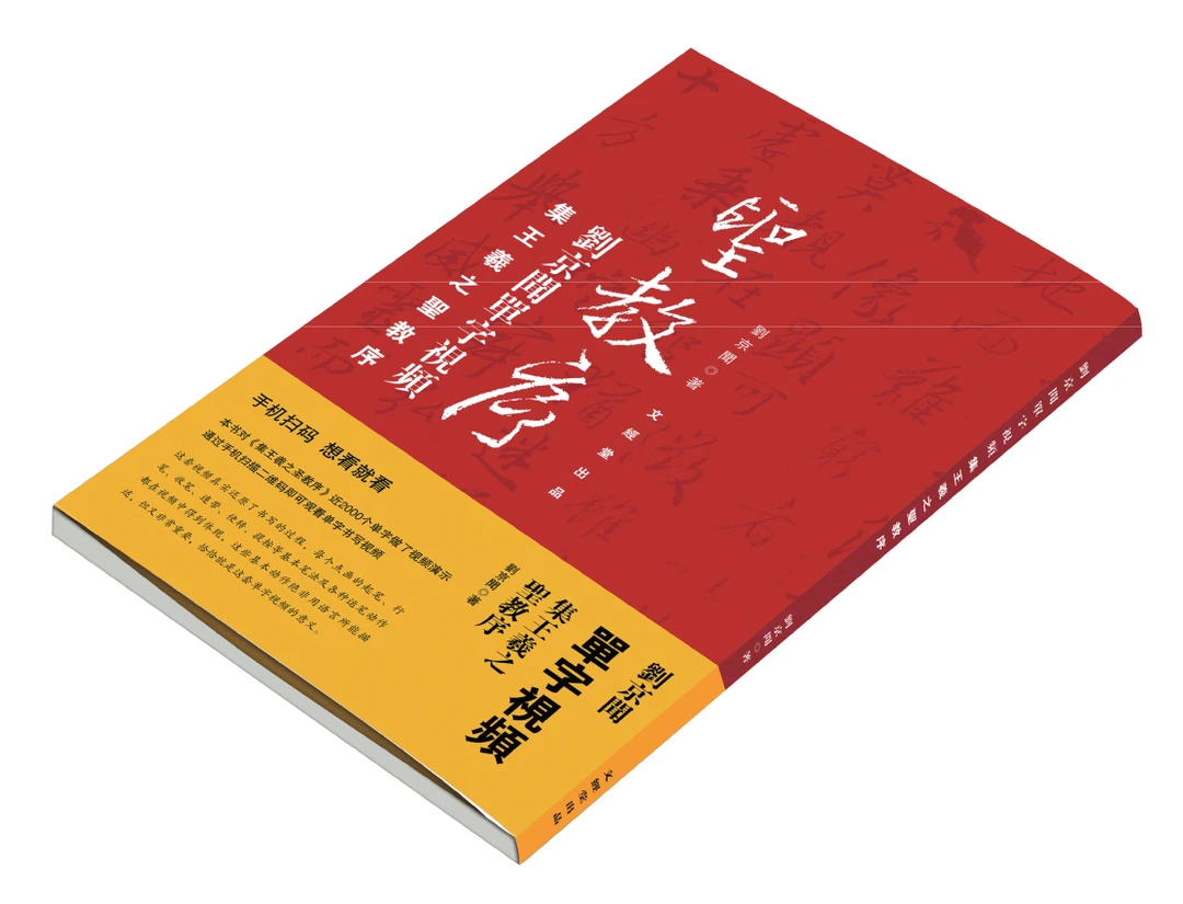 刘京闻圣教序宣纸四字吉语
