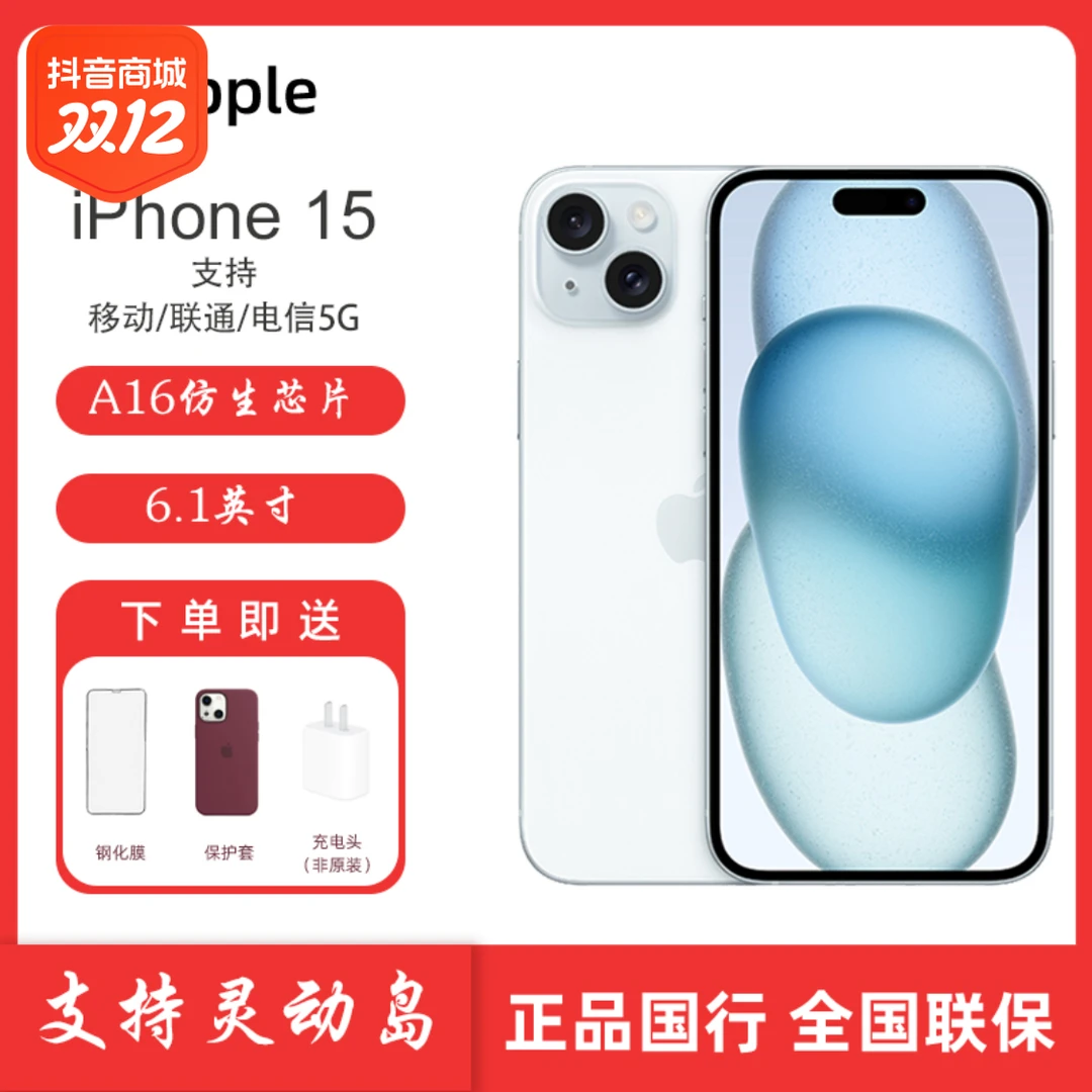 未使用 Apple/苹果 iphone 15 国行全网通 A16仿生5G手机