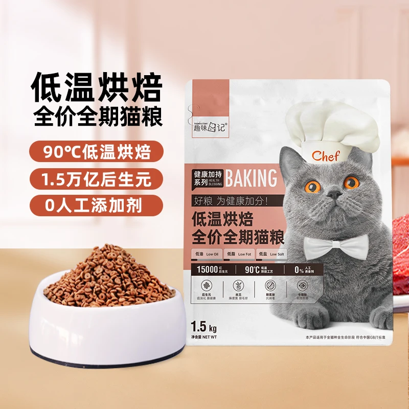 趣味日记低温烘焙1.5kg全价全期猫粮