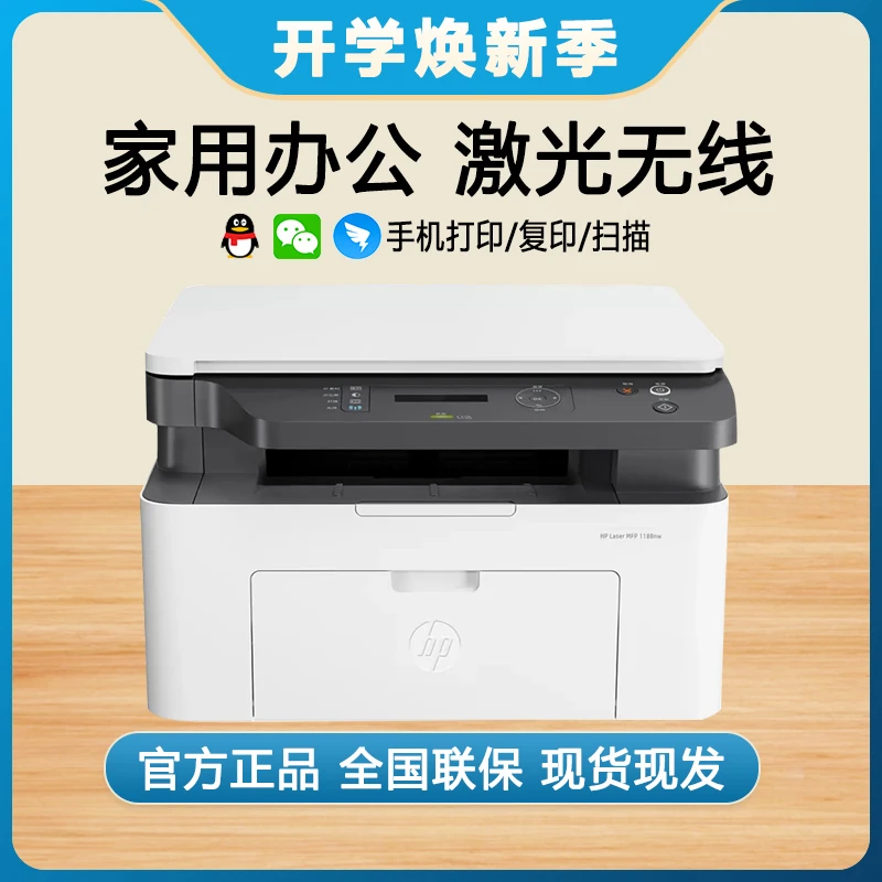 HP/惠普新款1188w黑白激光打印机商务办公家用小型学生无线手机