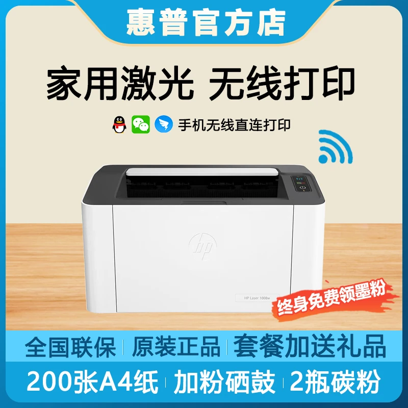 HP/惠普108w升级款1008w黑白激光无线家用手机学生小型单打印机器