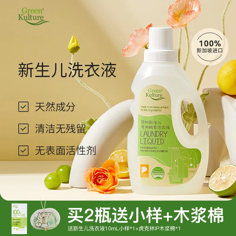 GreenKulture孕妇婴儿洗衣液新生儿童床品专用天然酵素洗衣皂液