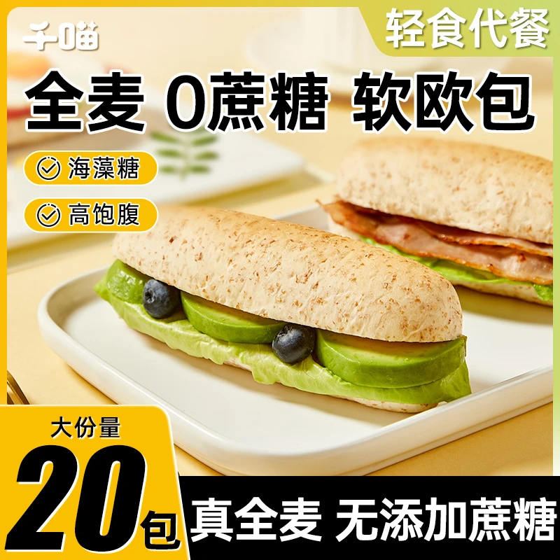 【20包/1000g】千喵全麦欧包面包松软0蔗糖低脂整箱早餐3月初过期
