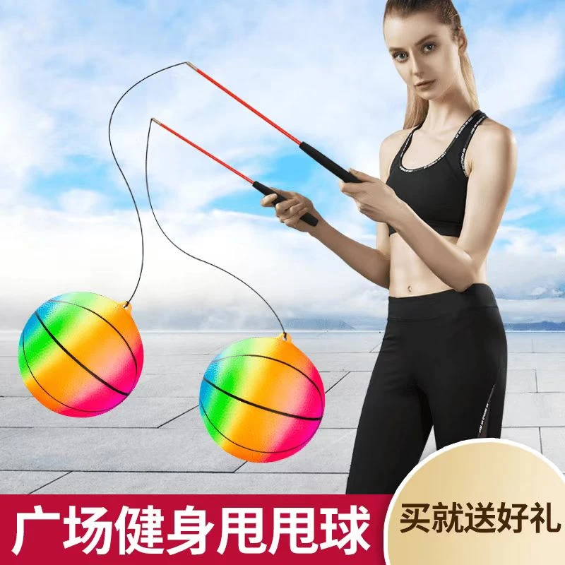 广场健身甩甩球广场舞健身锻炼弹力甩球室内舞蹈杆居家运动弹性