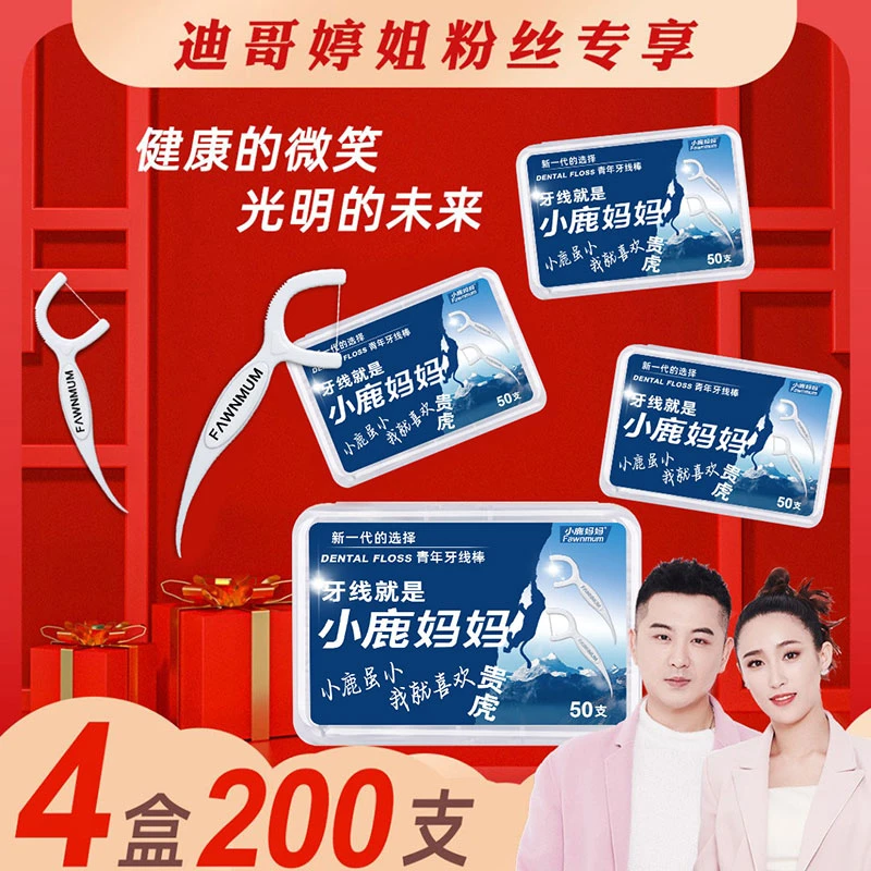 【迪哥婷姐专属】200支小鹿妈妈高分子弹力牙线棒超细滑牙线牙签