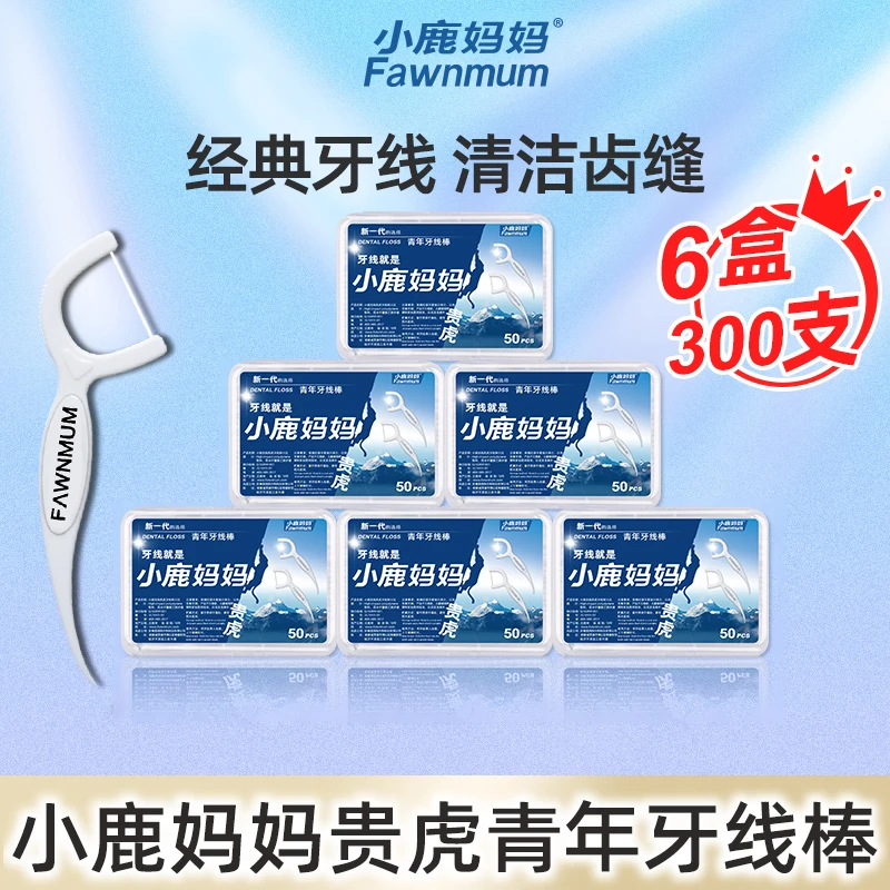 【活动专享】小鹿妈妈贵虎方便超细洁齿牙线棒青年款牙签