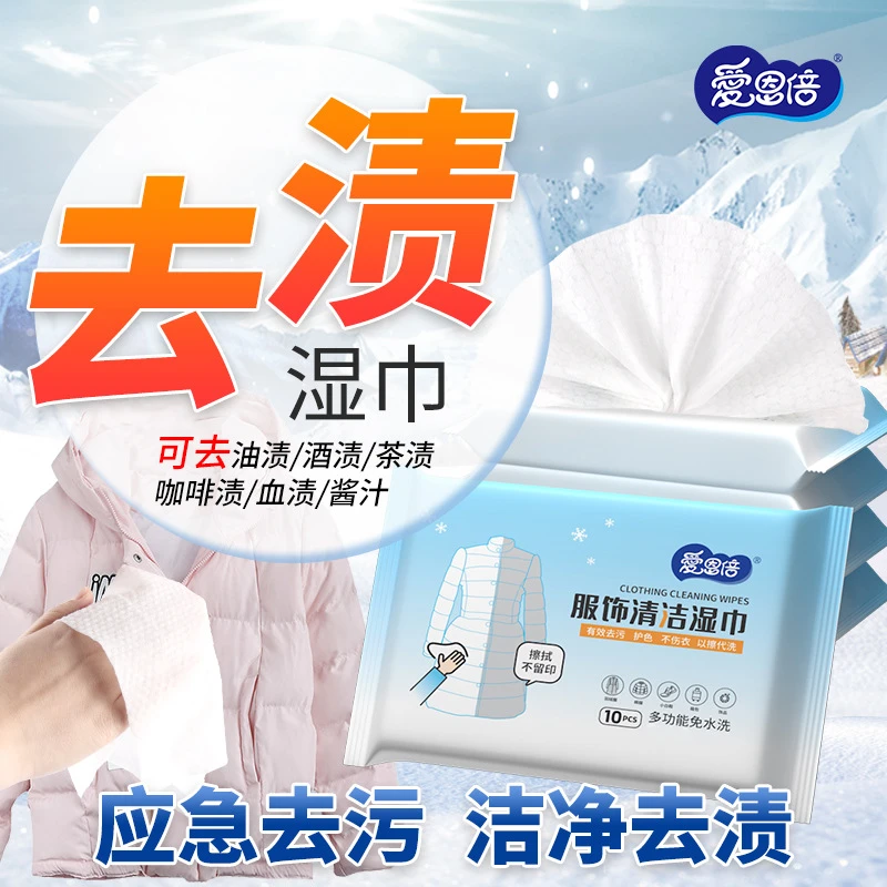 羽绒服湿巾一包10片装衣物去渍清洁湿巾