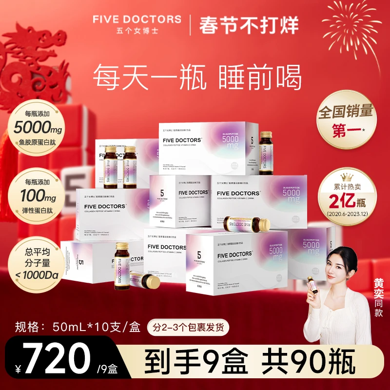 【季卡】 五个女博士胶原蛋白肽C饮 小分子50ml*10瓶/盒热卖