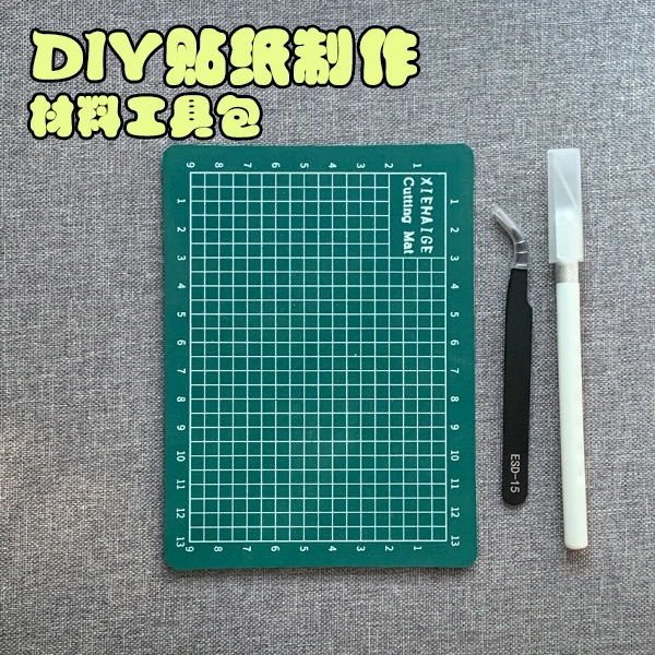 DIY贴纸材料制作手工工具包