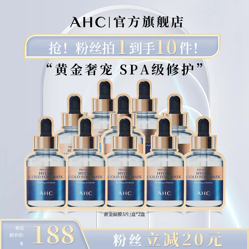 【进阶面膜尝鲜】温和紧致烟酰胺黄金面膜*2盒AHC官方保湿组合装