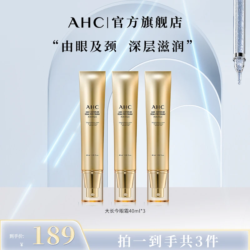 AHC官方旗舰店正品大长今黄金多肽全脸眼霜40ml*3支