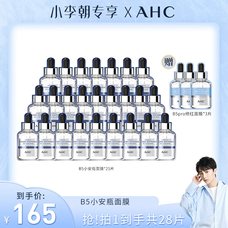 【小李朝专属】AHC官方小安瓶敏感肌舒缓补水保湿B5玻尿酸面膜*5盒