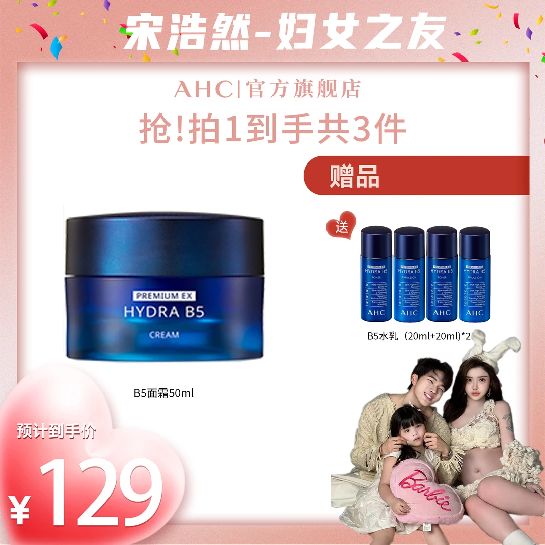 【宋浩然专属】AHC官方旗舰店B5玻尿酸补水保湿温和修护面霜