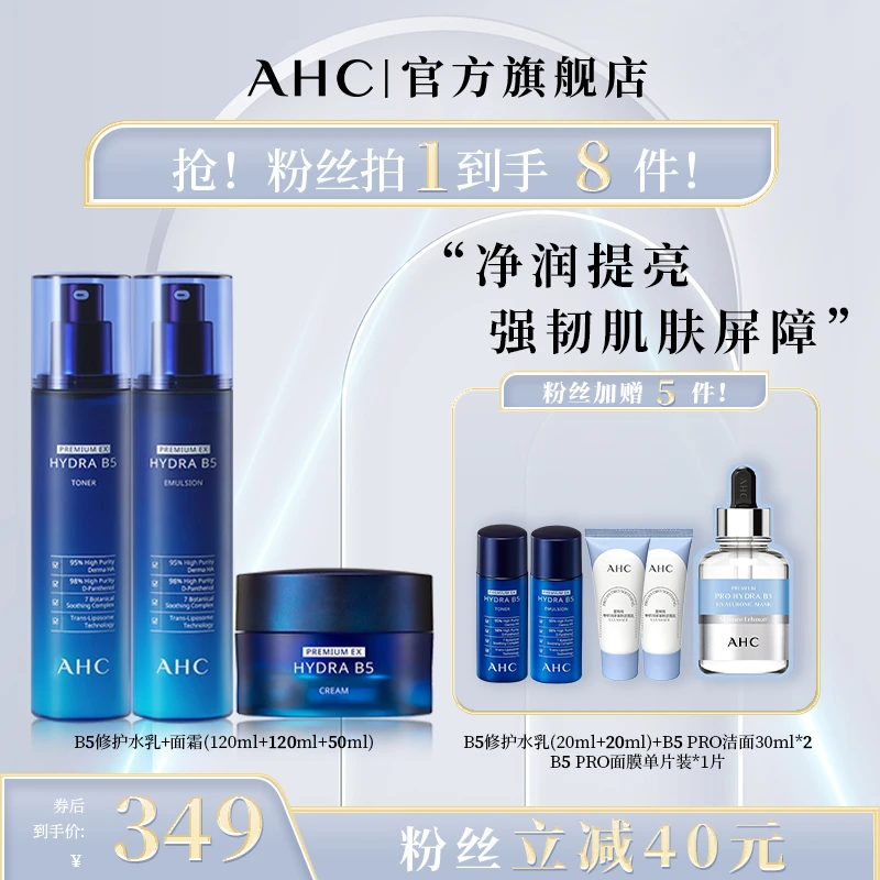 【进阶护肤套组】补水保湿B5玻尿酸面霜护肤套装AHC官方旗舰水乳霜