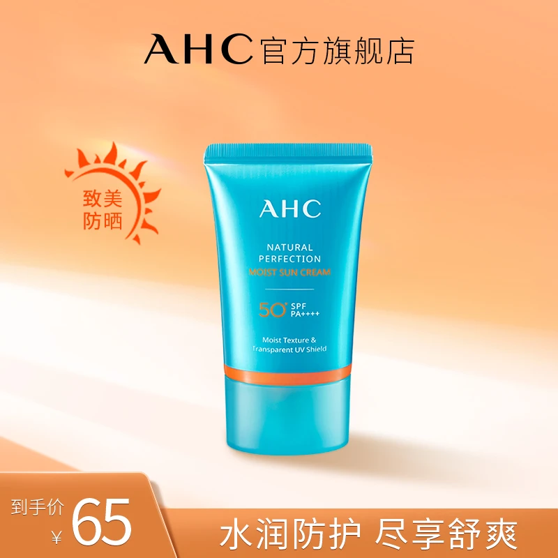 【超值购】AHC官方旗舰店致美倍护滋润保湿蓝精灵防晒霜军训学生