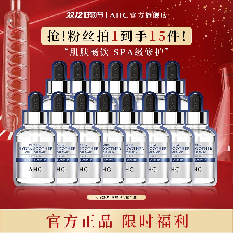 AHC官方旗舰店小安瓶B5玻尿酸面膜*3盒敏感肌舒缓补水保湿