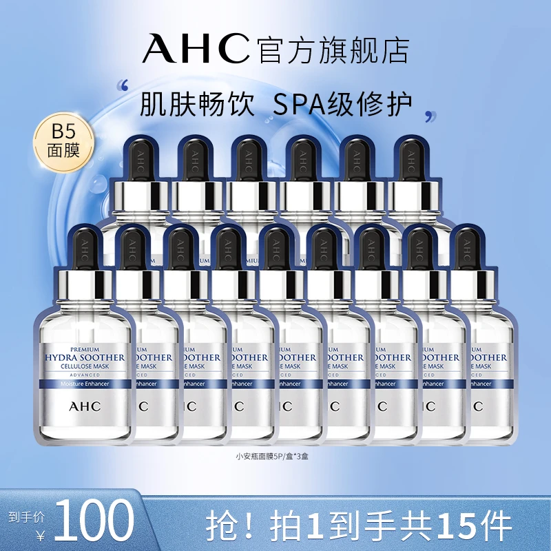 小安瓶B5玻尿酸面膜*3盒敏感肌舒缓补水保湿AHC官方旗舰店