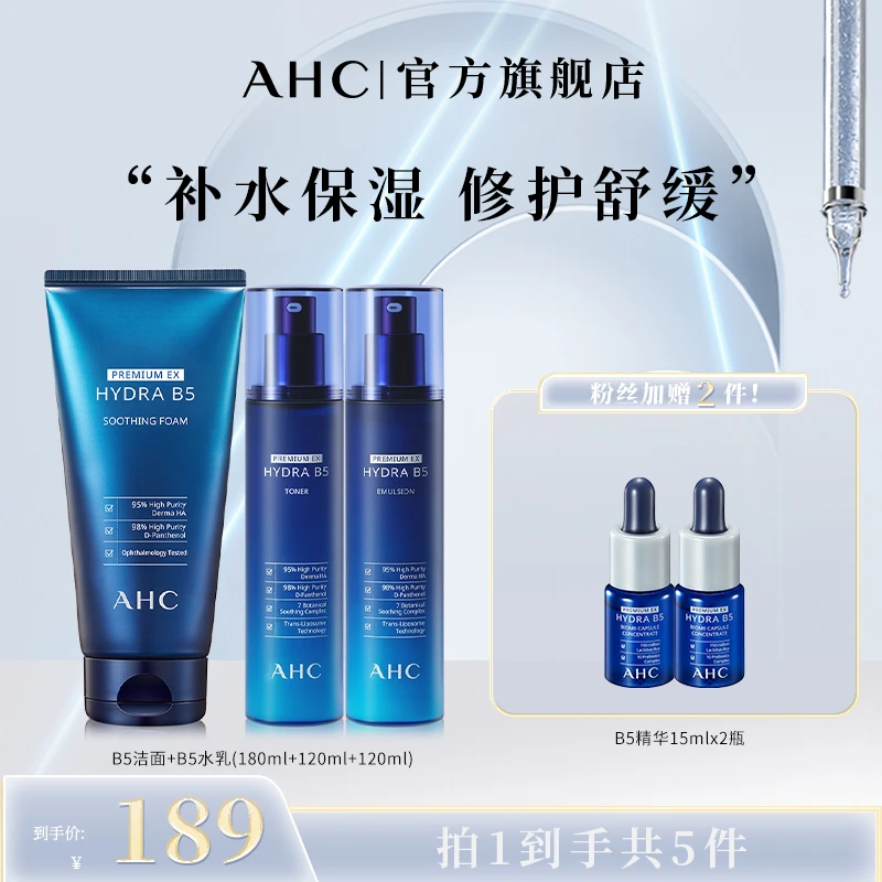 【董先生专享】AHC官旗B5水乳洁面套装保湿清洁补水