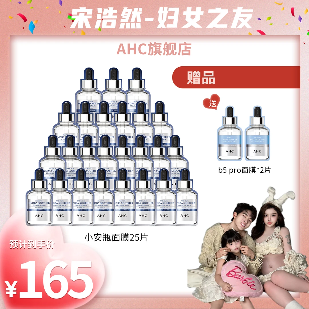 【宋浩然专属】AHC官方小安瓶敏感肌保湿B5玻尿酸面膜27片