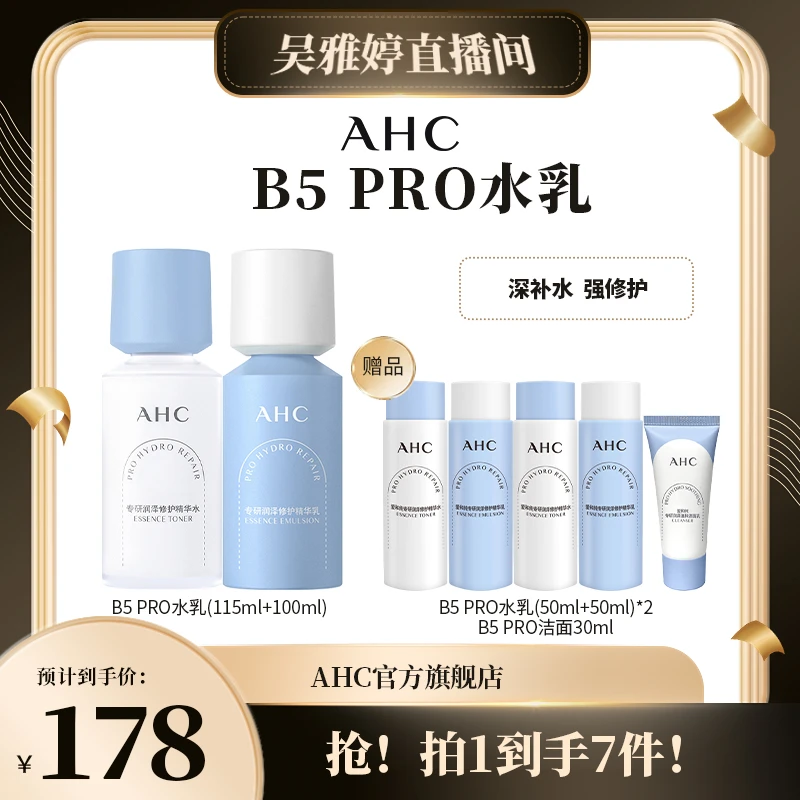 【雅婷好物】AHC官方旗舰店B5 pro水乳面部深层补水保湿舒缓修护