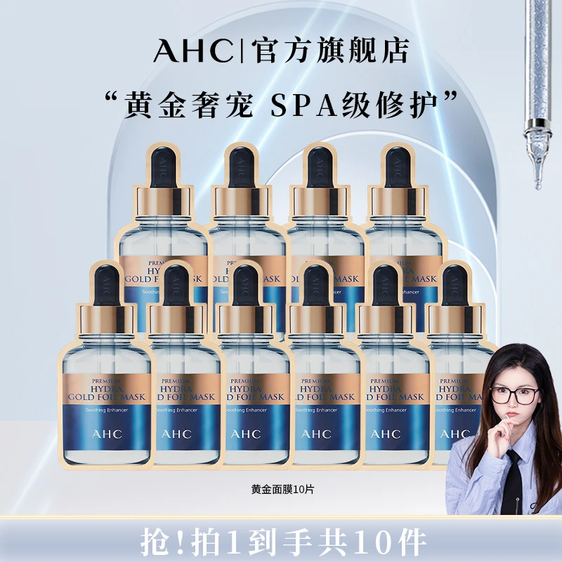 【阿样专属】AHC官方旗舰店温和紧致锁水烟酰胺黄金面膜*2盒