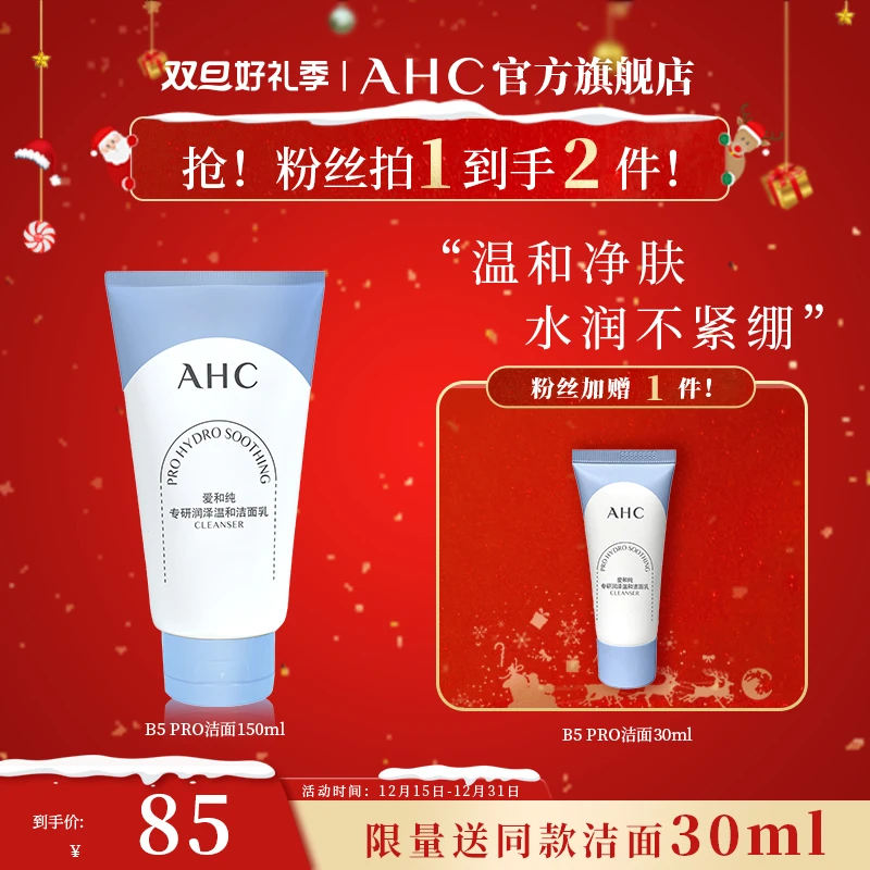 【深层清洁】AHC氨基酸洗面奶B5pro洁面泡沫温和护肤官方旗舰店正品