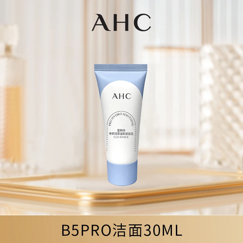 【粉丝群浮力小样】AHC官方旗舰店B5pro氨基酸深层清洁洗面奶30ml