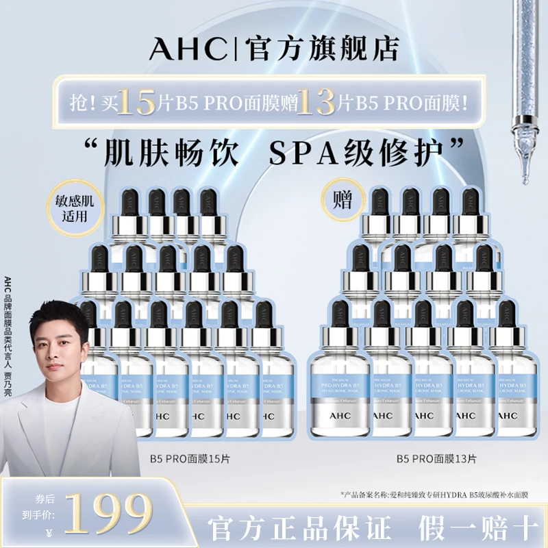 AHCB5PRO补水保湿舒缓褪红面膜28片Z