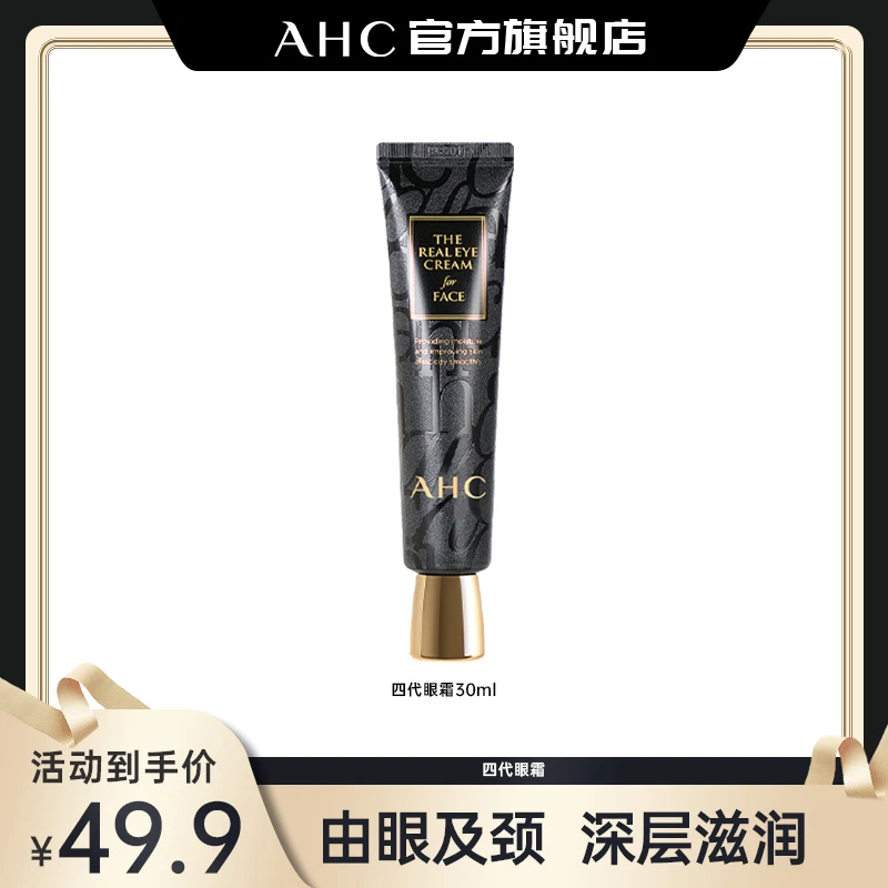 AHC官方旗舰店正品黑管全脸保湿滋润眼霜30ml*1