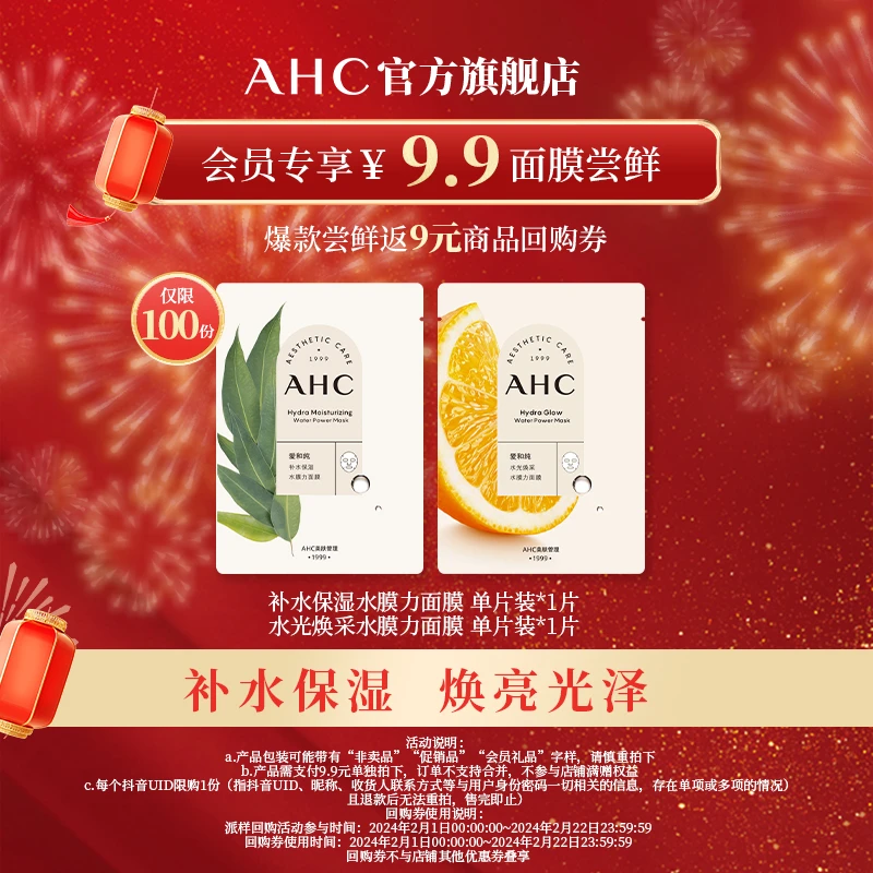 【会员派样】AHC补水保湿水膜力+水光焕采水膜力面膜2片体验装