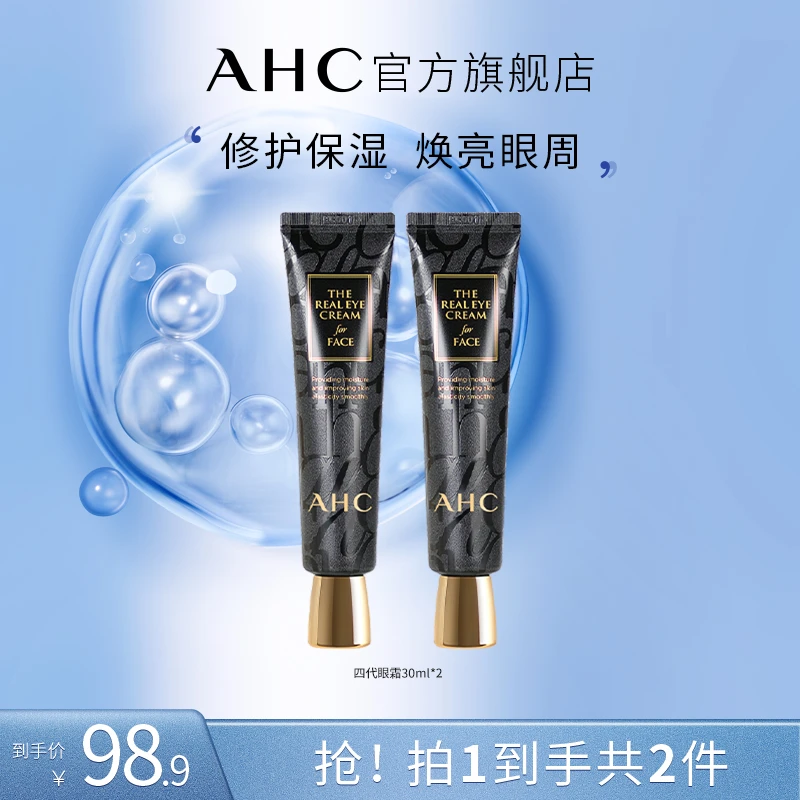 AHC官方旗舰店锁水保湿紧致改善细纹全脸眼霜30ml*2