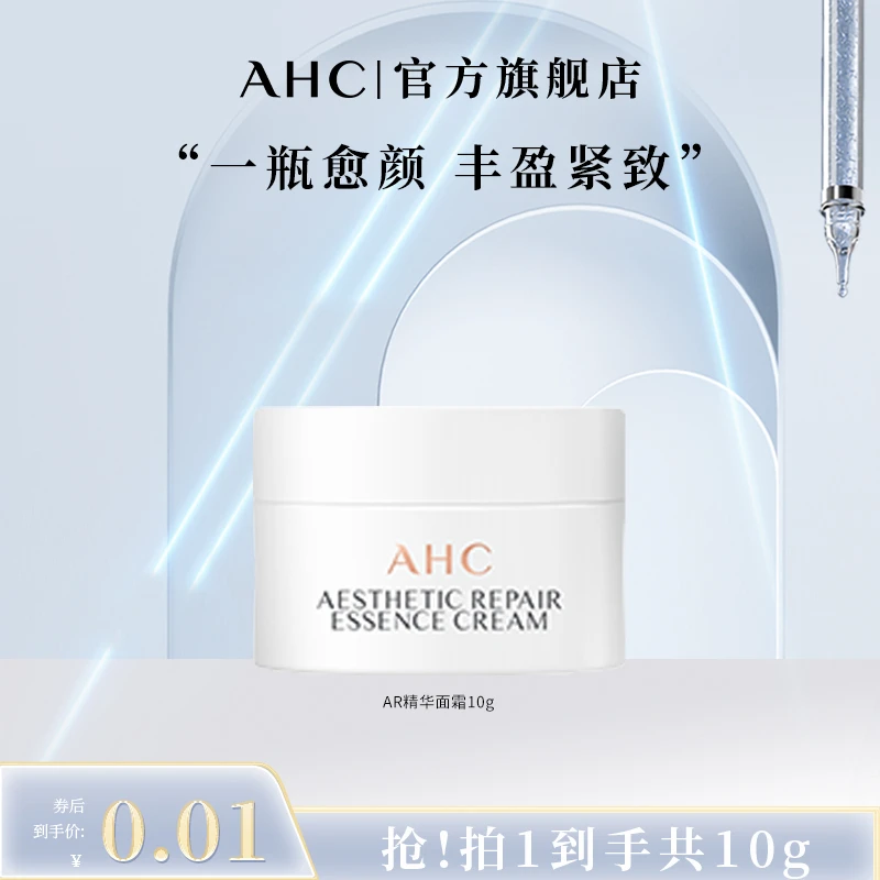 【董先生专享】 AHC官方旗舰店愈颜修护补水抗皱精华面霜10g保湿