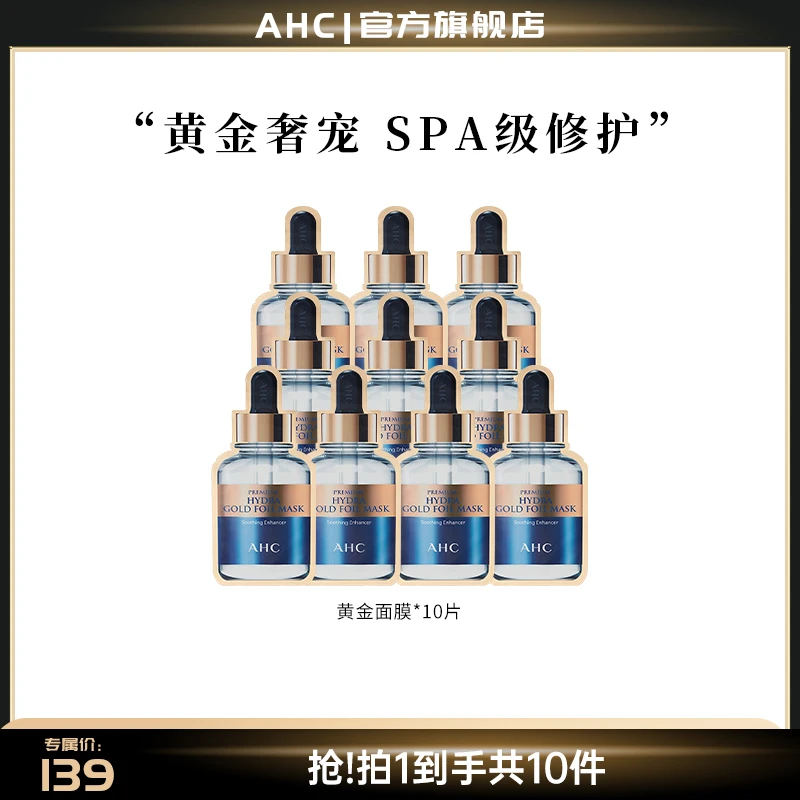 AHC官方旗舰店温和紧致锁水烟酰胺黄金面膜*2盒