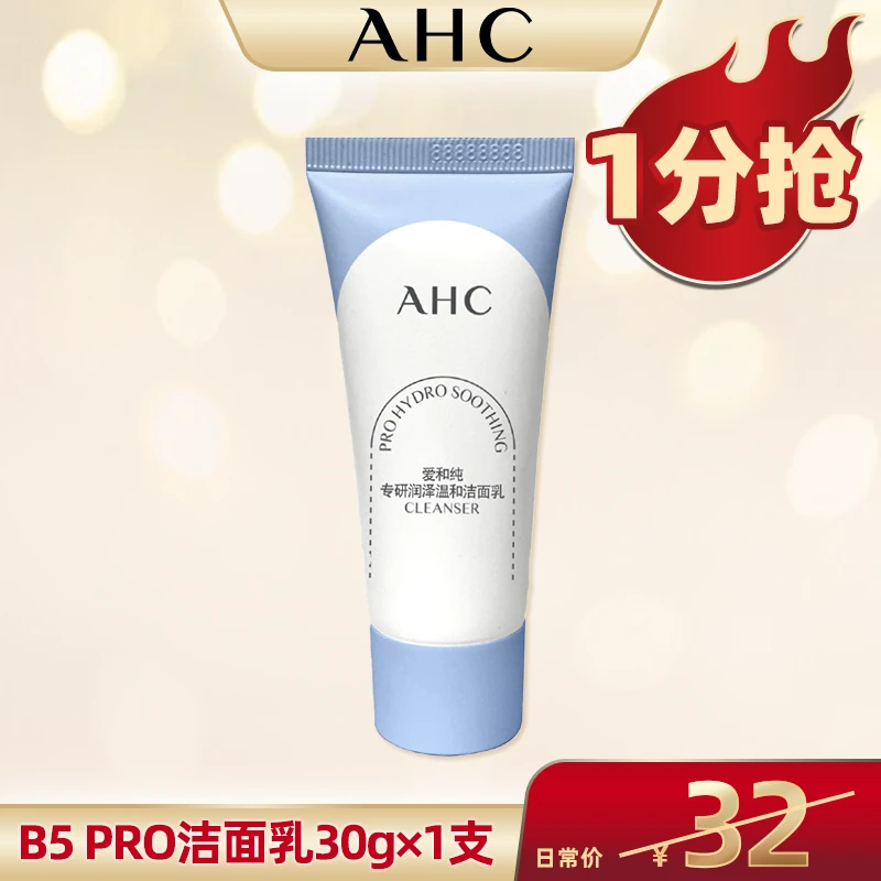 【超级双十一】AHC官旗 B5pro洗面奶30g