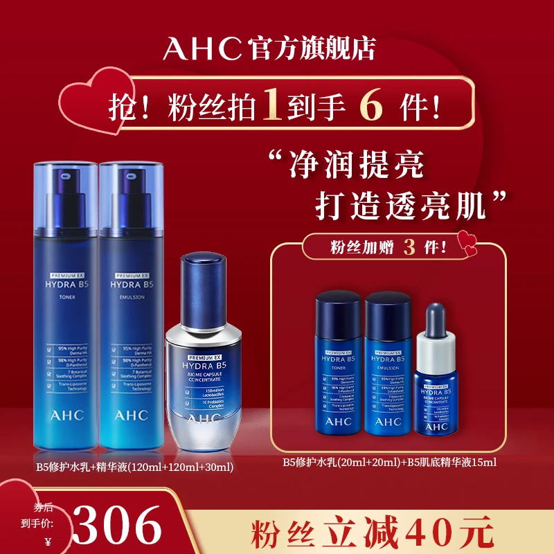 【净润提亮】AHC玻尿酸B5滋润补水修护水乳+B5水盈肌底精华套装保湿
