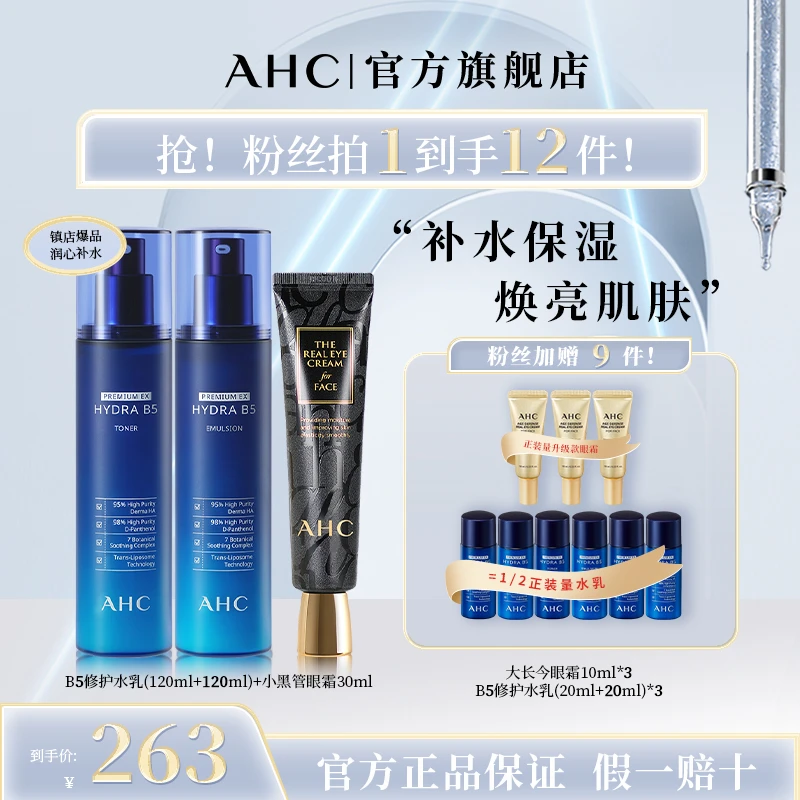 【官方正品】AHCB5玻尿酸补水修护保湿水乳+黑管眼霜焕亮提拉紧致