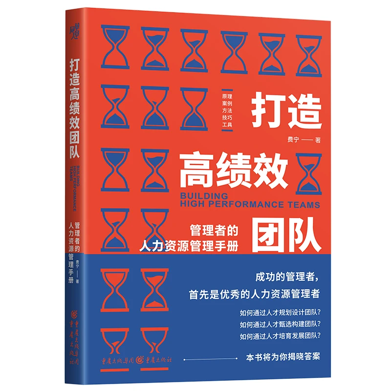 《打造高绩效团队：管理者的人力资源管理手册》