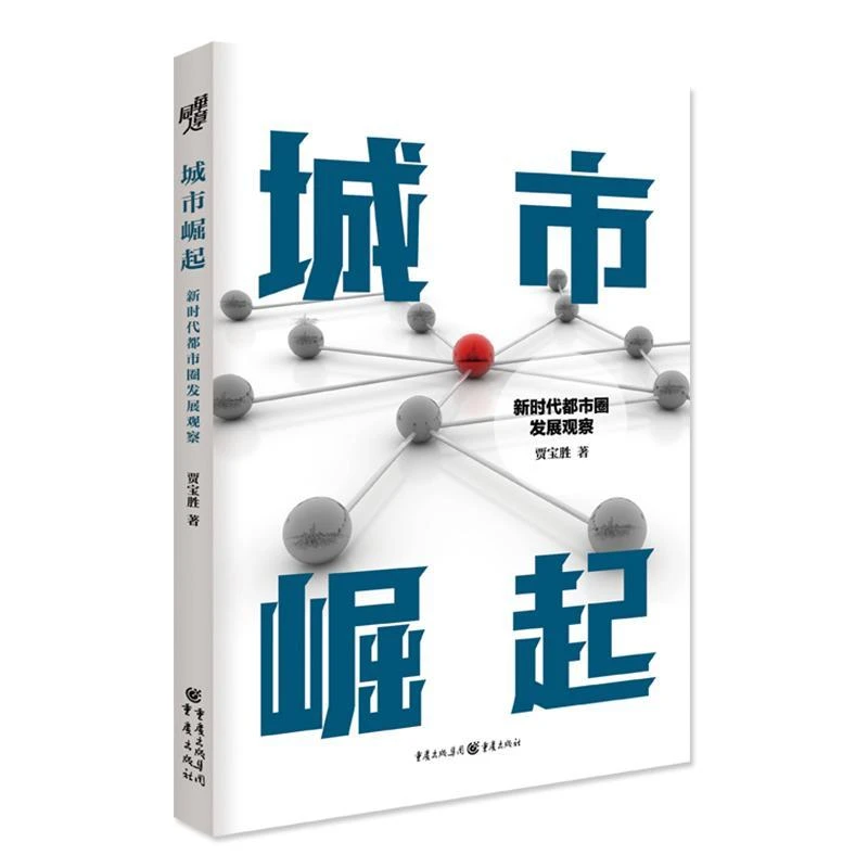 《城市崛起:新时代都市圈发展观察》讲述中国城市故事