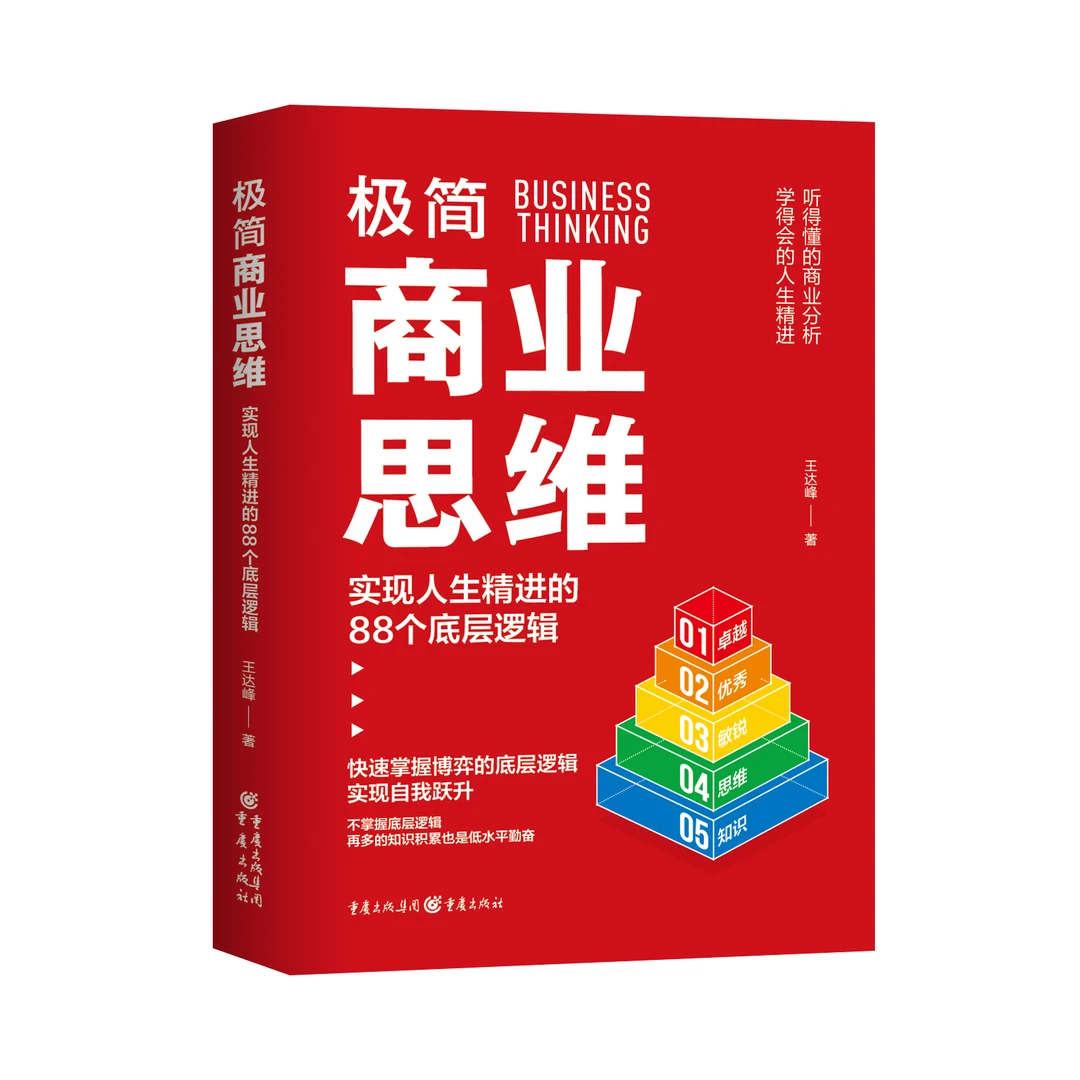 《极简商业思维：实现人生精进的88个底层逻辑》 掌握博弈的底层逻辑