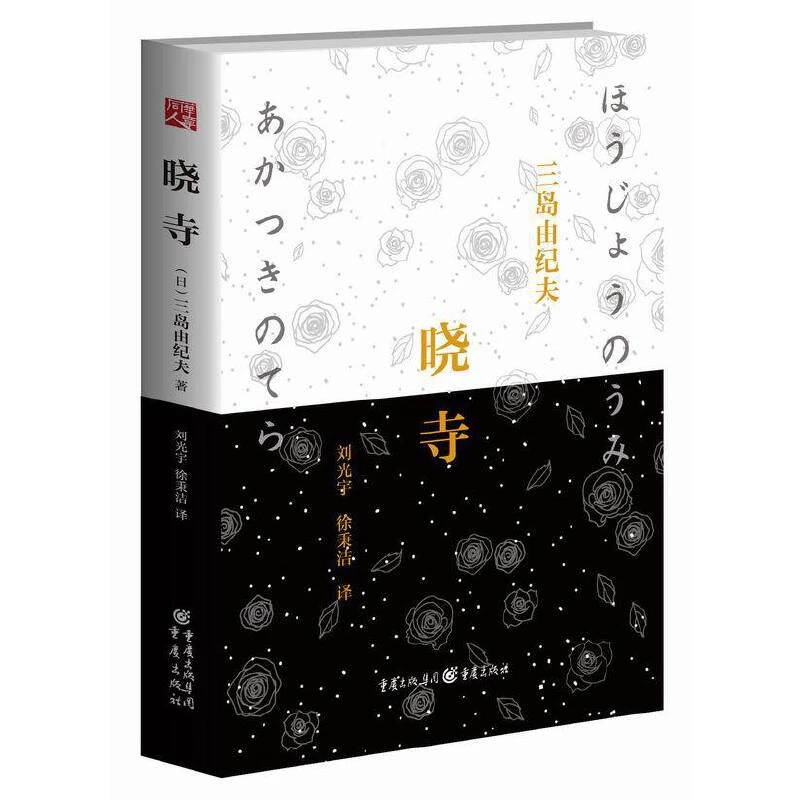 《晓寺》“丰饶之海”四部曲，三岛由纪夫美学之集大成者