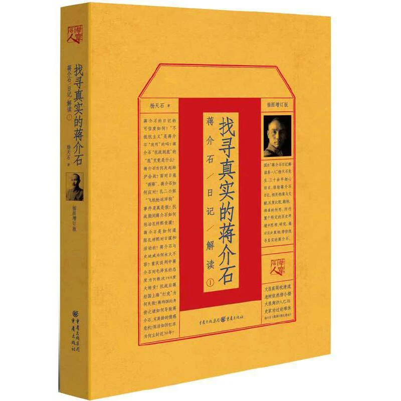 【单本】《 找寻真实的蒋介石：蒋介石日记解读 (1) 》