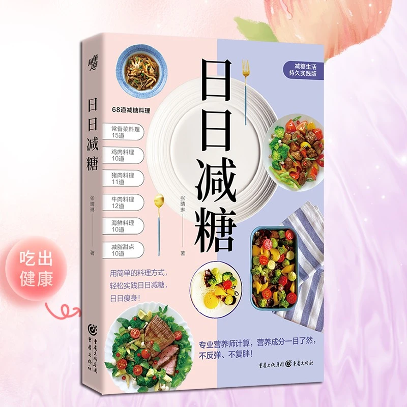 《日日减糖》《减糖健康餐》（单本套装可选）简单美味低糖营养餐